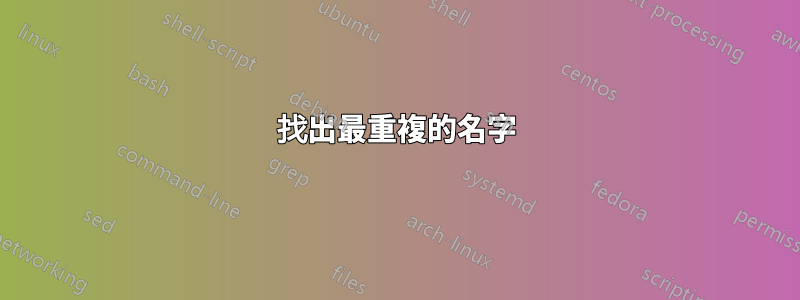 找出最重複的名字