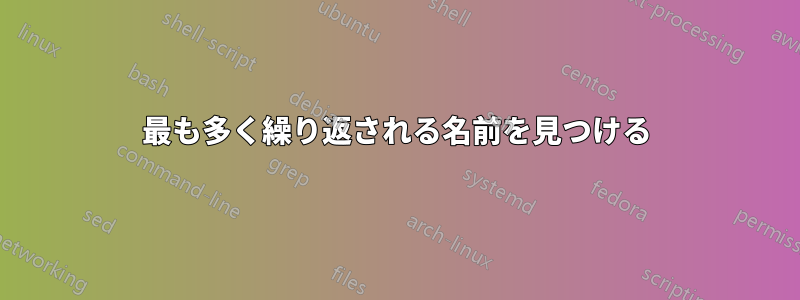 最も多く繰り返される名前を見つける
