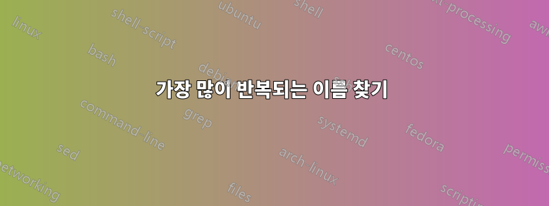 가장 많이 반복되는 이름 찾기