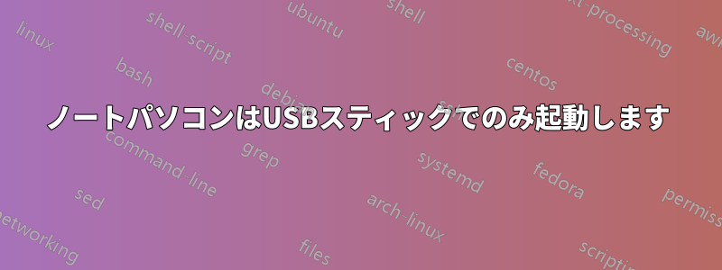 ノートパソコンはUSBスティックでのみ起動します