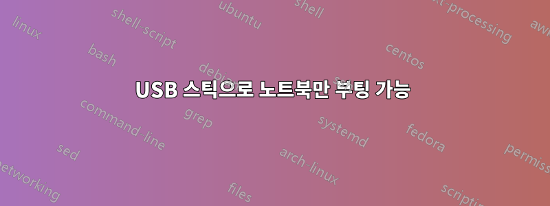 USB 스틱으로 노트북만 부팅 가능