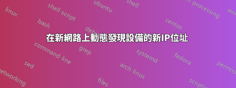 在新網路上動態發現設備的新IP位址