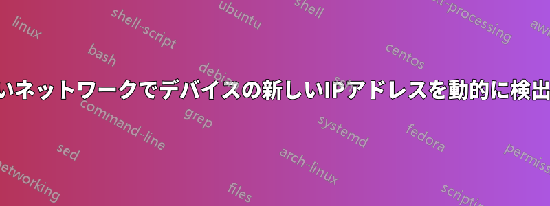 新しいネットワークでデバイスの新しいIPアドレスを動的に検出する