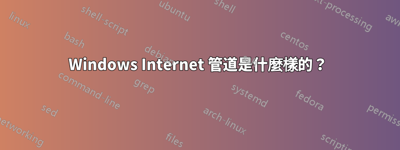 Windows Internet 管道是什麼樣的？