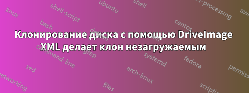 Клонирование диска с помощью DriveImage XML делает клон незагружаемым