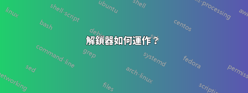 解鎖器如何運作？