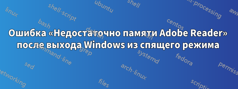 Ошибка «Недостаточно памяти Adobe Reader» после выхода Windows из спящего режима