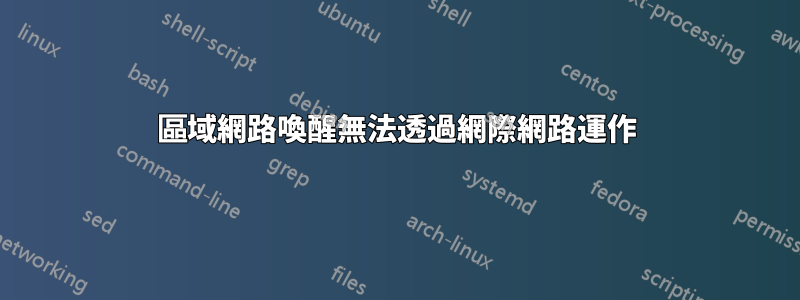 區域網路喚醒無法透過網際網路運作