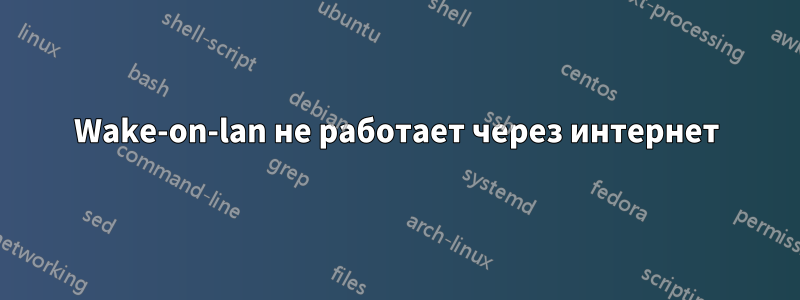 Wake-on-lan не работает через интернет