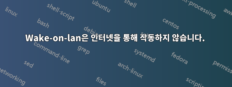 Wake-on-lan은 인터넷을 통해 작동하지 않습니다.