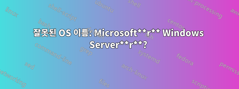 잘못된 OS 이름: Microsoft**r** Windows Server**r**?