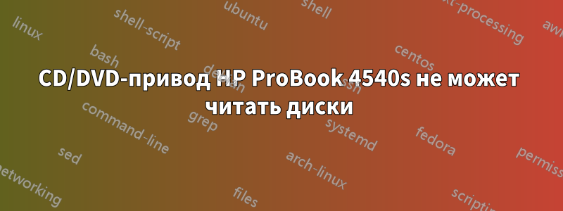 CD/DVD-привод HP ProBook 4540s не может читать диски