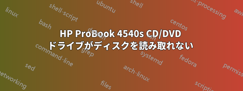 HP ProBook 4540s CD/DVD ドライブがディスクを読み取れない