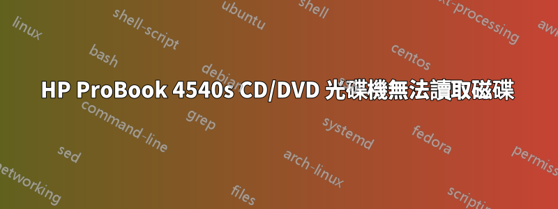 HP ProBook 4540s CD/DVD 光碟機無法讀取磁碟