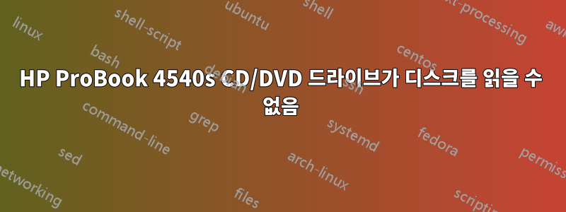 HP ProBook 4540s CD/DVD 드라이브가 디스크를 읽을 수 없음