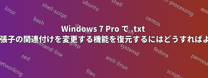 Windows 7 Pro で .txt ファイル拡張子の関連付けを変更する機能を復元するにはどうすればよいですか?