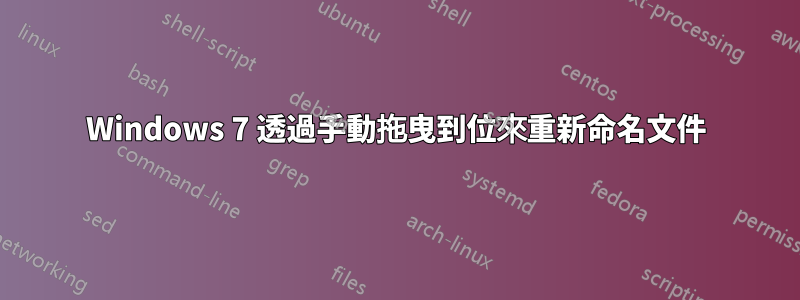 Windows 7 透過手動拖曳到位來重新命名文件