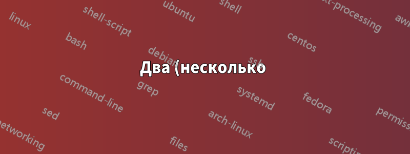 Два (несколько) интернет-провайдеров?