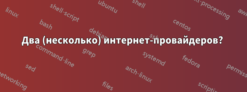 Два (несколько) интернет-провайдеров?