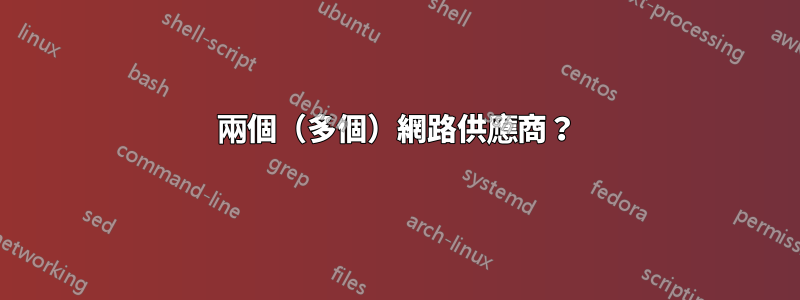 兩個（多個）網路供應商？
