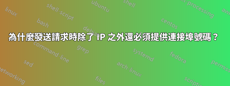 為什麼發送請求時除了 IP 之外還必須提供連接埠號碼？