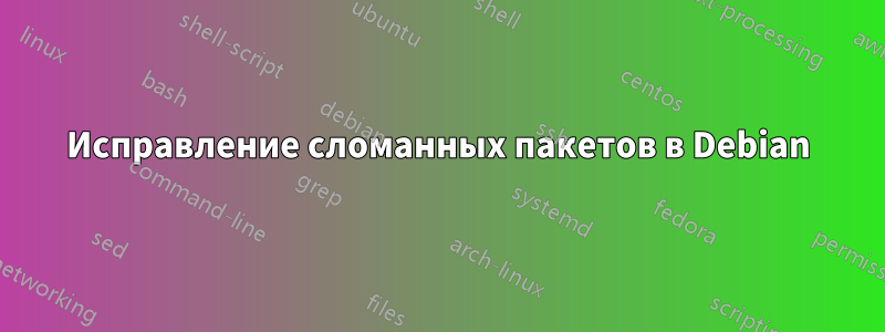 Исправление сломанных пакетов в Debian