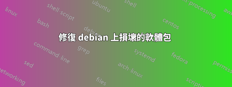 修復 debian 上損壞的軟體包