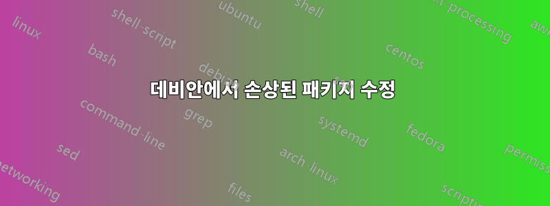 데비안에서 손상된 패키지 수정
