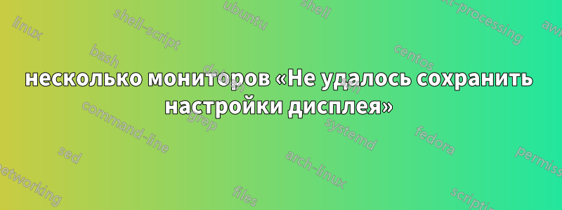 несколько мониторов «Не удалось сохранить настройки дисплея»