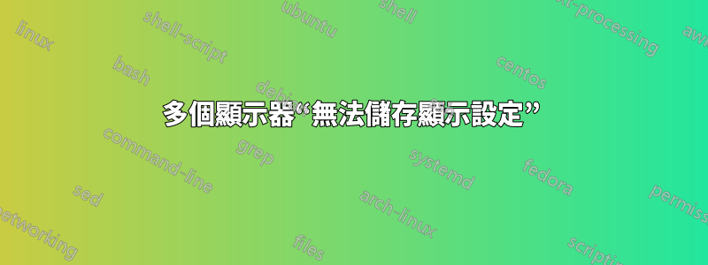 多個顯示器“無法儲存顯示設定”