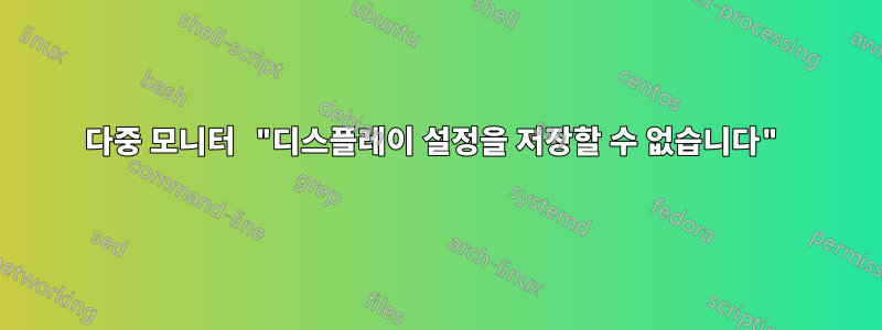 다중 모니터 "디스플레이 설정을 저장할 수 없습니다"
