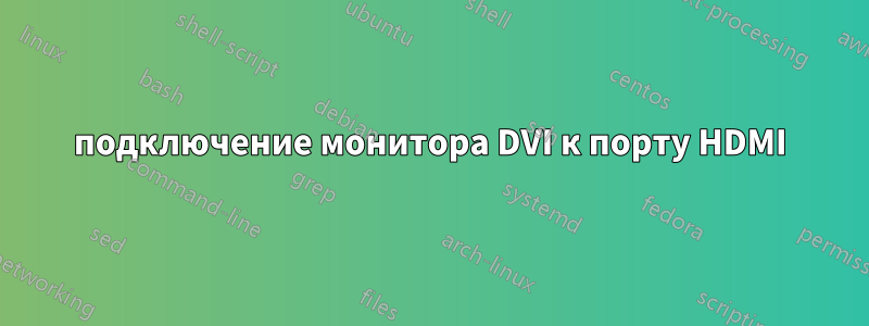 подключение монитора DVI к порту HDMI