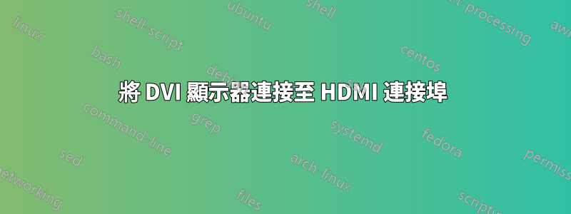 將 DVI 顯示器連接至 HDMI 連接埠