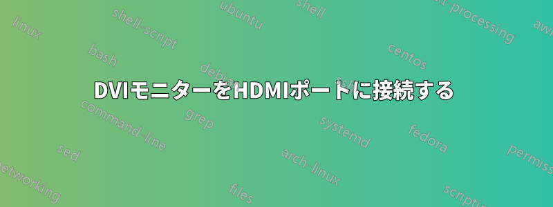 DVIモニターをHDMIポートに接続する