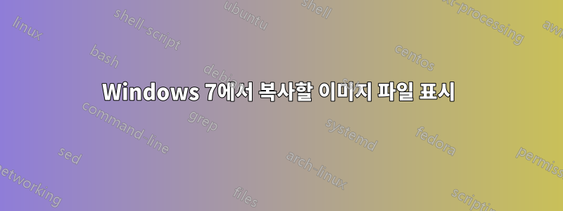 Windows 7에서 복사할 이미지 파일 표시