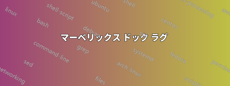 マーベリックス ドック ラグ