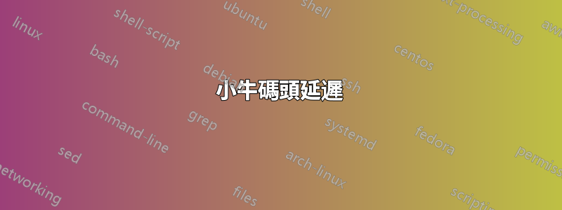 小牛碼頭延遲