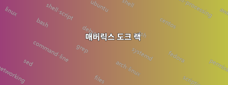 매버릭스 도크 랙