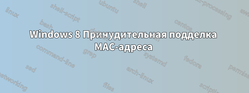 Windows 8 Принудительная подделка MAC-адреса