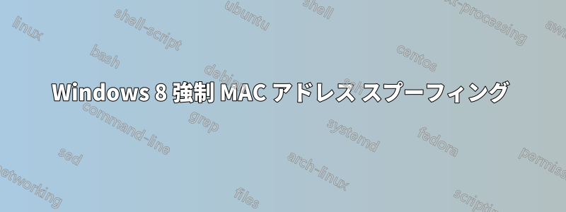 Windows 8 強制 MAC アドレス スプーフィング