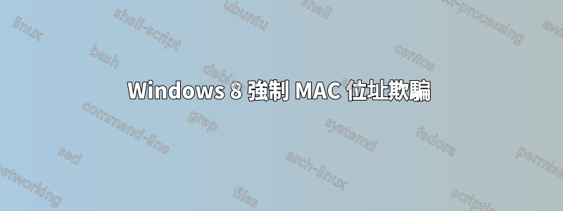 Windows 8 強制 MAC 位址欺騙