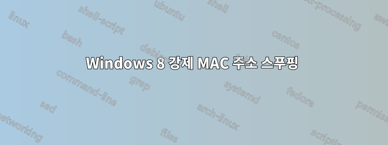Windows 8 강제 MAC 주소 스푸핑