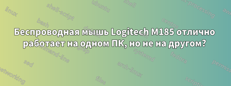 Беспроводная мышь Logitech M185 отлично работает на одном ПК, но не на другом?