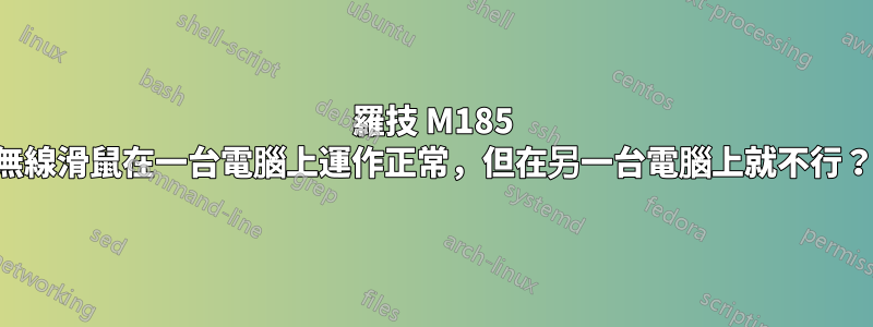羅技 M185 無線滑鼠在一台電腦上運作正常，但在另一台電腦上就不行？