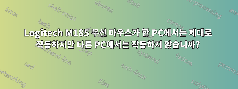 Logitech M185 무선 마우스가 한 PC에서는 제대로 작동하지만 다른 PC에서는 작동하지 않습니까?