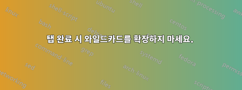 탭 완료 시 와일드카드를 확장하지 마세요.