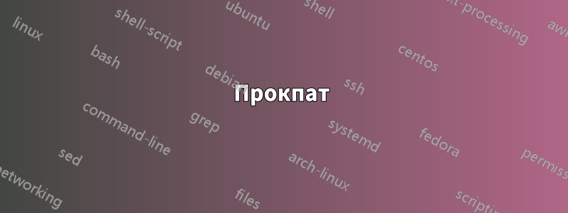 Прокпат