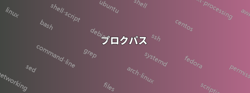 プロクパス