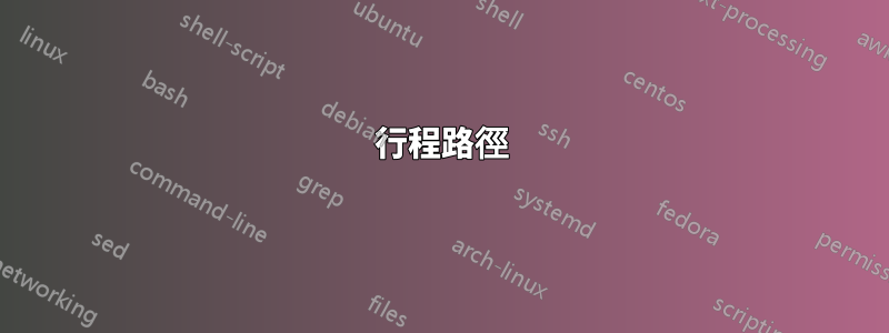 行程路徑