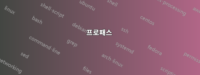 프로패스